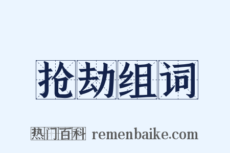 抢劫组词是什么意思的图片